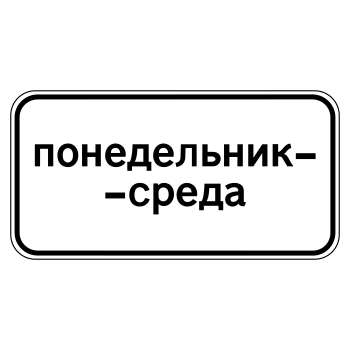 Дорожный знак 8.5.3 «Дни недели» (металл 0,8 мм, III типоразмер: 450х900 мм, С/О пленка: тип Б высокоинтенсивная)
